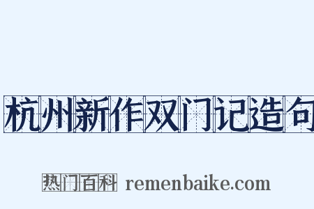 杭州新作双门记造句是什么意思的图片